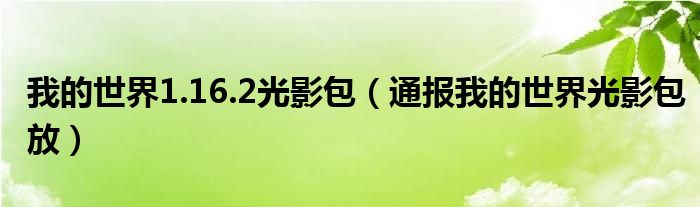 我的世界1.16.2光影包（通报我的世界光影包放）