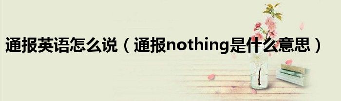 通报英语怎么说（通报nothing是什么意思）