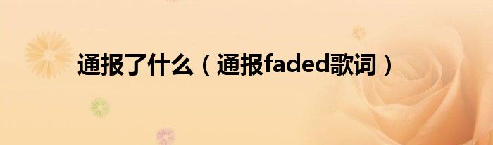 通报了什么（通报faded歌词）