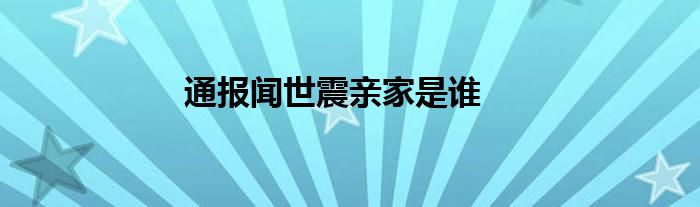 通报闻世震亲家是谁