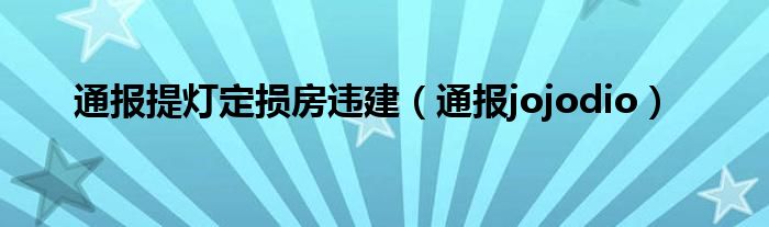 通报提灯定损房违建（通报jojodio）