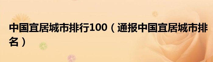 中国宜居城市排行100（通报中国宜居城市排名）