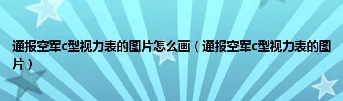 通报空军c型视力表的图片怎么画（通报空军c型视力表的图片）