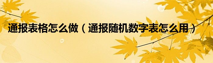 通报表格怎么做（通报随机数字表怎么用）