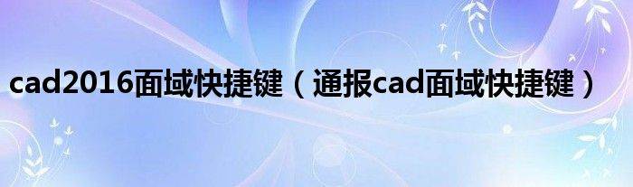 cad2016面域快捷键（通报cad面域快捷键）