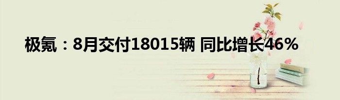 极氪：8月交付18015辆 同比增长46%