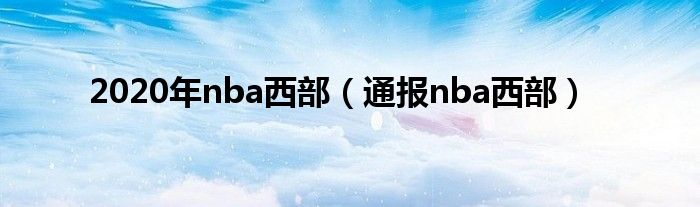 2020年nba西部（通报nba西部）