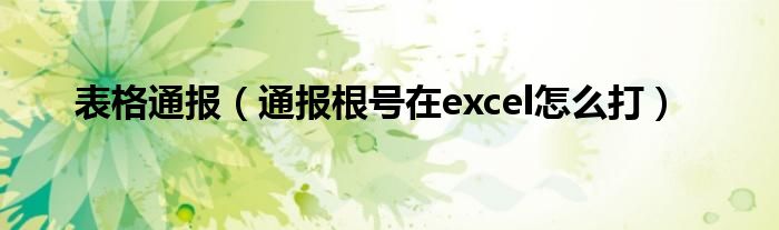 表格通报（通报根号在excel怎么打）