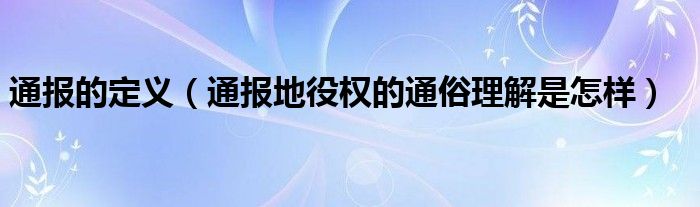 通报的定义（通报地役权的通俗理解是怎样）