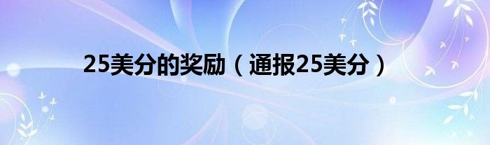 25美分的奖励（通报25美分）