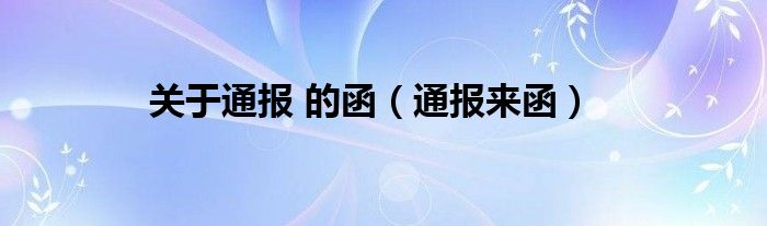 关于通报 的函（通报来函）