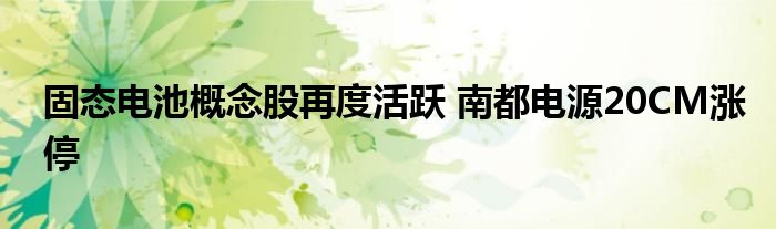 固态电池概念股再度活跃 南都电源20CM涨停