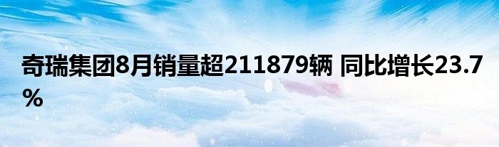 奇瑞集团8月销量超211879辆 同比增长23.7%