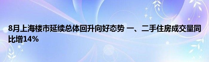 8月上海楼市延续总体回升向好态势 一、二手住房成交量同比增14%