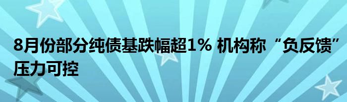 8月份部分纯债基跌幅超1% 机构称“负反馈”压力可控