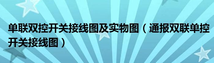 单联双控开关接线图及实物图（通报双联单控开关接线图）