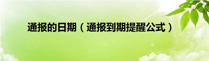 通报的日期（通报到期提醒公式）