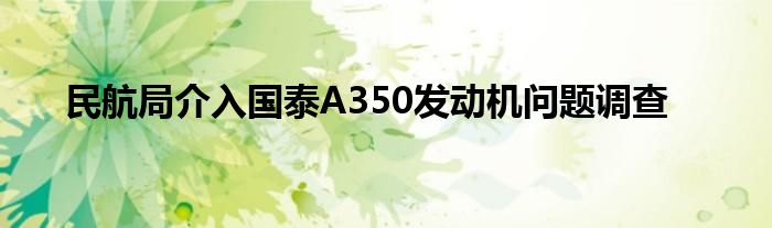 民航局介入国泰A350发动机问题调查