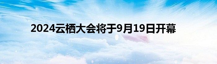 2024云栖大会将于9月19日开幕