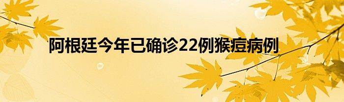 阿根廷今年已确诊22例猴痘病例