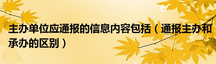 主办单位应通报的信息内容包括（通报主办和承办的区别）