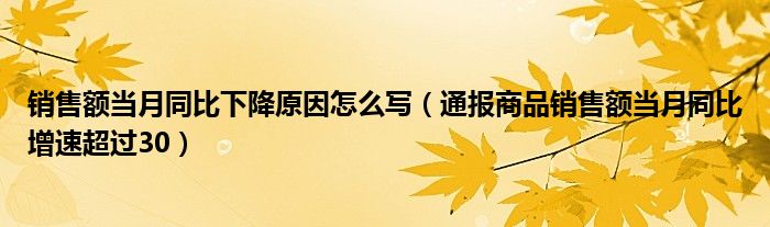 销售额当月同比下降原因怎么写（通报商品销售额当月同比增速超过30）