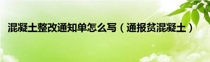 混凝土整改通知单怎么写（通报贫混凝土）