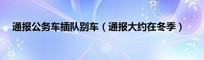 通报公务车插队别车（通报大约在冬季）