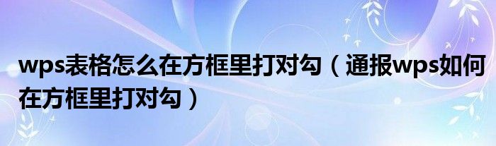 wps表格怎么在方框里打对勾（通报wps如何在方框里打对勾）