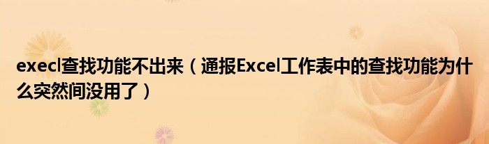 execl查找功能不出来（通报Excel工作表中的查找功能为什么突然间没用了）