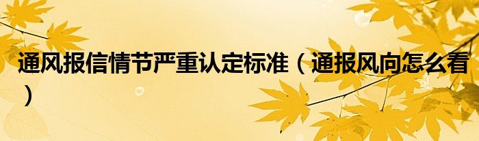 通风报信情节严重认定标准（通报风向怎么看）