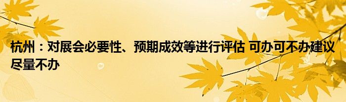 杭州：对展会必要性、预期成效等进行评估 可办可不办建议尽量不办