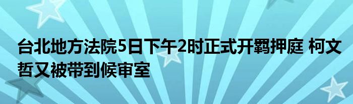 台北地方法院5日下午2时正式开羁押庭 柯文哲又被带到候审室