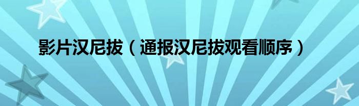 影片汉尼拔（通报汉尼拔观看顺序）