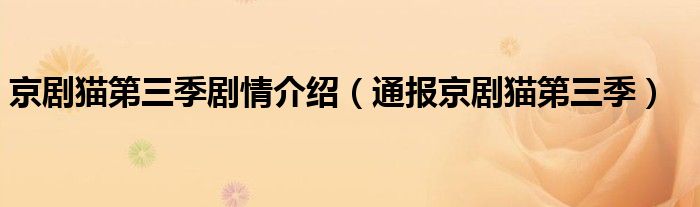 京剧猫第三季剧情介绍（通报京剧猫第三季）