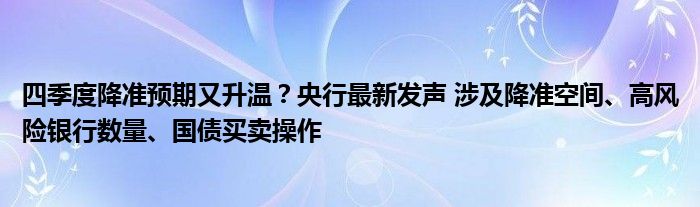 四季度降准预期又升温？央行最新发声 涉及降准空间、高风险银行数量、国债买卖操作