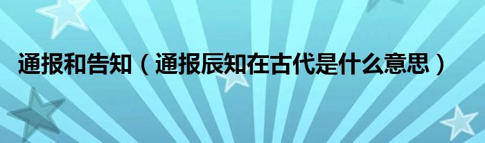 通报和告知（通报辰知在古代是什么意思）