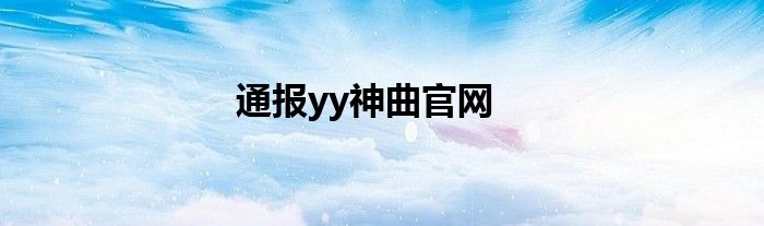 通报yy神曲官网