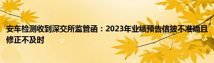 安车检测收到深交所监管函：2023年业绩预告信披不准确且修正不及时