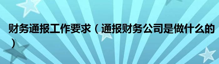 财务通报工作要求（通报财务公司是做什么的）