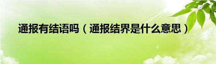 通报有结语吗（通报结界是什么意思）