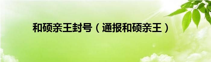 和硕亲王封号（通报和硕亲王）