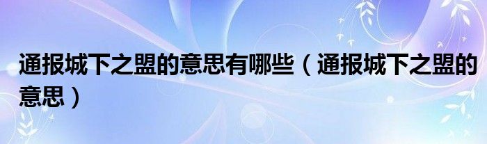 通报城下之盟的意思有哪些（通报城下之盟的意思）