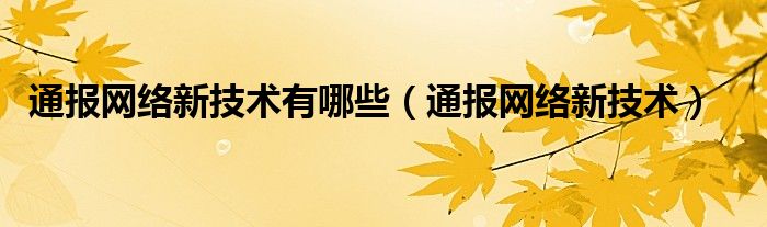 通报网络新技术有哪些（通报网络新技术）