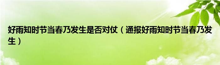 好雨知时节当春乃发生是否对仗（通报好雨知时节当春乃发生）