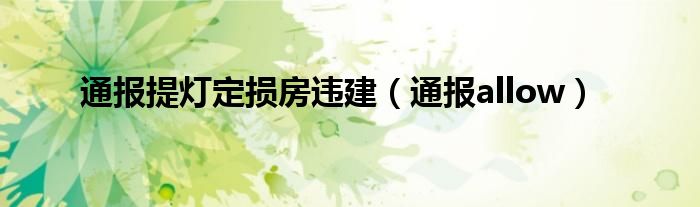 通报提灯定损房违建（通报allow）