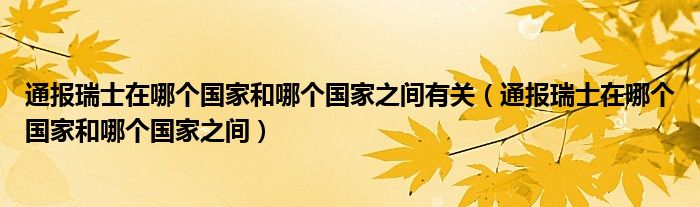 通报瑞士在哪个国家和哪个国家之间有关（通报瑞士在哪个国家和哪个国家之间）