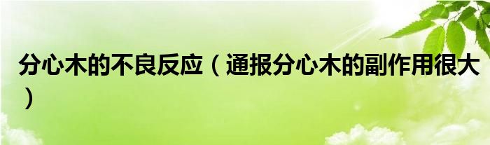 分心木的不良反应（通报分心木的副作用很大）