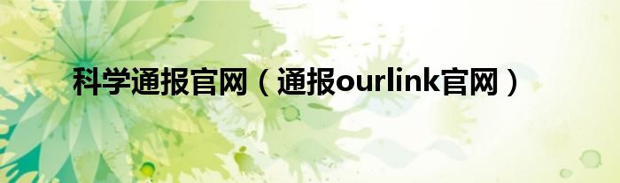 科学通报官网（通报ourlink官网）