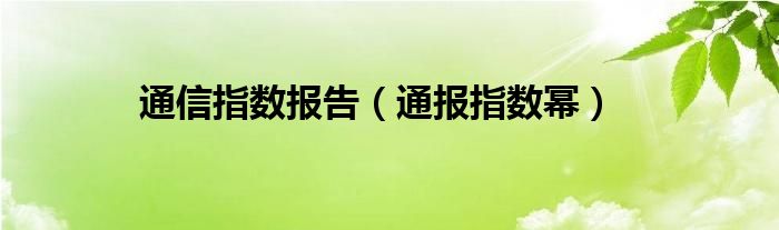 通信指数报告（通报指数幂）